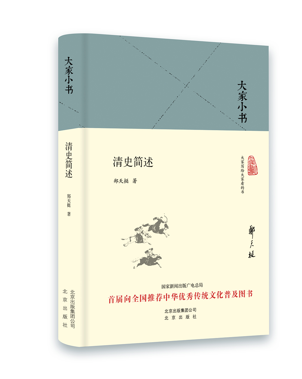 

大家小书 清史简述（精装本）