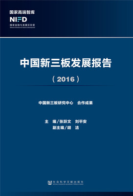 

中国新三板发展报告（2016）