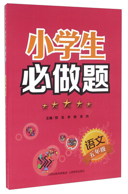 

小学生必做题：语文（五年级）