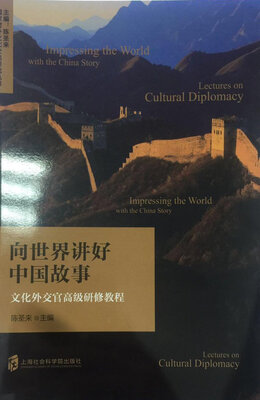 

向世界讲好中国故事——文化外交官高级研修教程