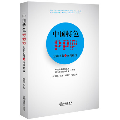 

中国特色PPP法律实务与案例精选