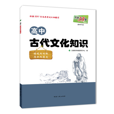 

天利38套 （2018）高中古代文化知识