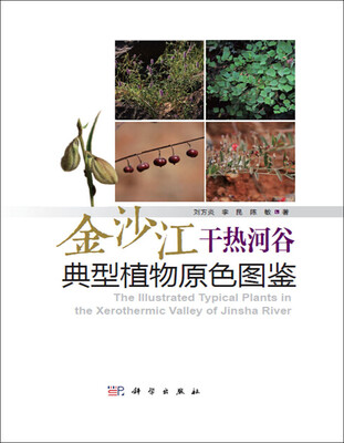 

金沙江干热河谷典型植物原色图鉴