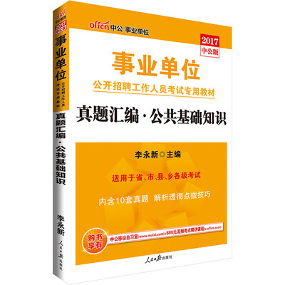 

中公版·2017事业单位公开招聘工作人员考试专用教材：真题汇编公共基础知识
