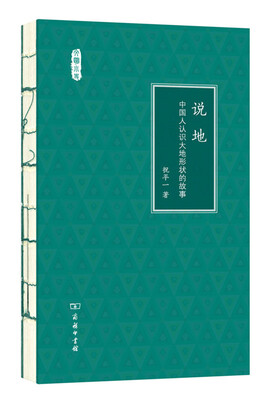 

说地中国人认识大地形状的故事/文明小史