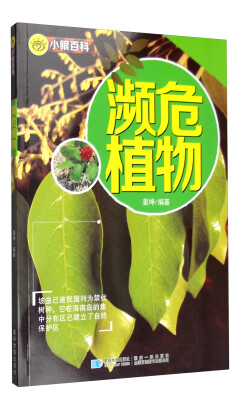 

小眼百科：濒危植物