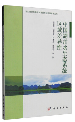

湖泊营养物基准和富营养化控制标准丛书：中国湖泊水生态系统区域差异性