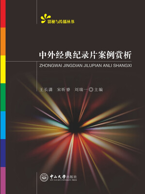 

中外经典纪录片案例赏析