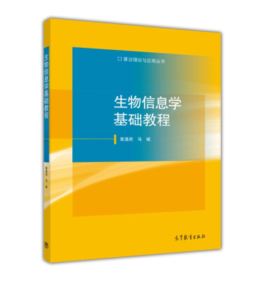 

算法理论与应用丛书生物信息学基础教程