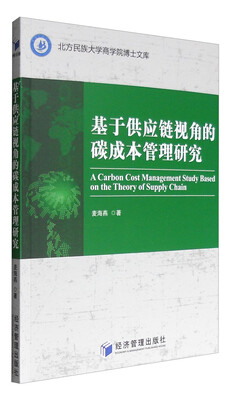 

北方民族大学商学院博士文库：基于供应链视角的碳成本管理研究