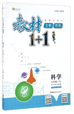 

科学(7下ZJ版创新彩绘本)/教材1+1全解精练