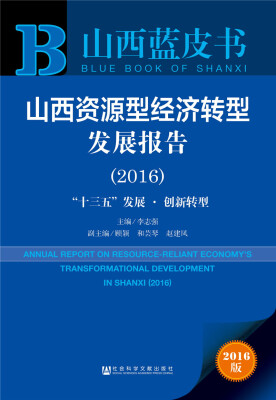 

山西蓝皮书:山西资源型经济转型发展报告（2016）
