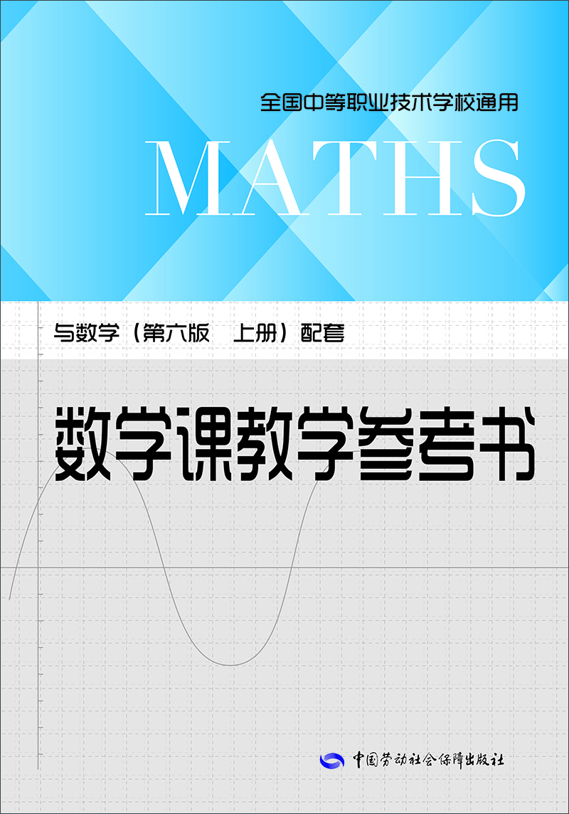 

数学课教学参考书：与数学（第六版 上册）配套