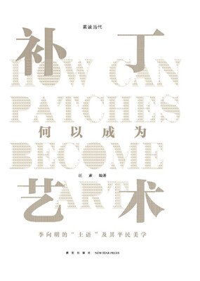 

补丁何以成为艺术