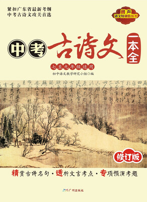 

中考古诗文一本全(修订版