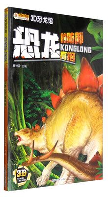 

3D恐龙馆：恐龙的防御高招