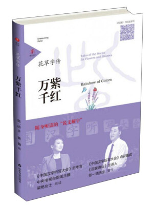 

万紫千红/花草字传