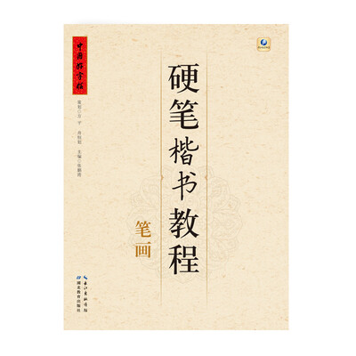 

中国好字帖·硬笔楷书教程笔画
