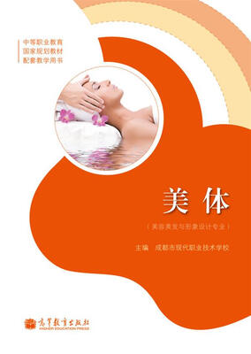 

中等职业教育国家规划教材配套教学用书：美体（美容美发与形象设计专业）（附学习卡1张）