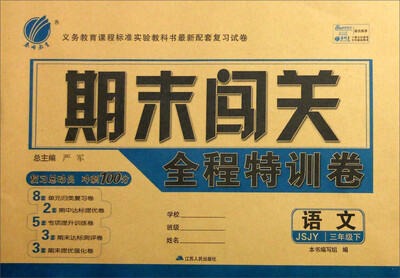 

2017春)期末闯关 三年级 语文 下 苏教版 JSJY