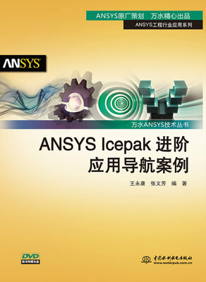 

ANSYS Icepak进阶应用导航案例/万水ANSYS技术丛书