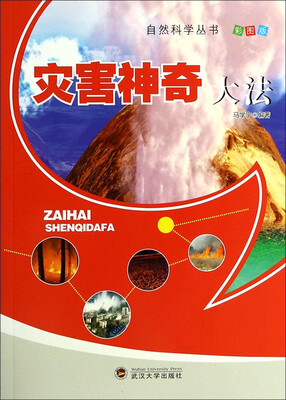 

灾害神奇大法（彩图版）