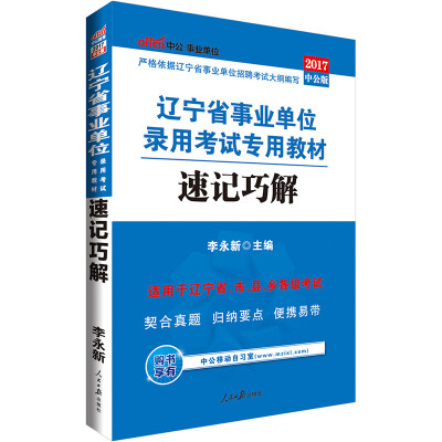 

中公版·2017辽宁省事业单位录用考试专用教材：速记巧解