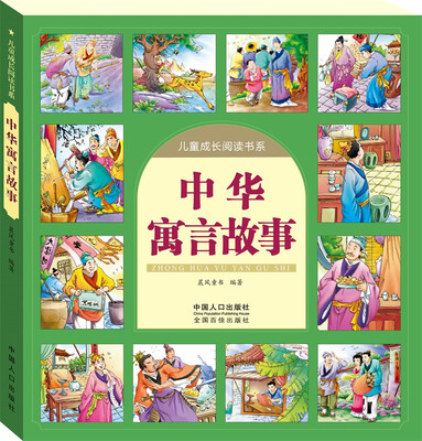 

中华寓言故事-儿童成长阅读书系