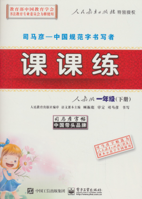 

中性笔字帖·司马彦字帖：课课练（1年级下册）（人教版）（水印纸防伪版）