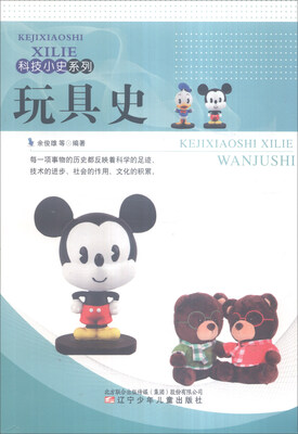 

科技小史系列玩具史