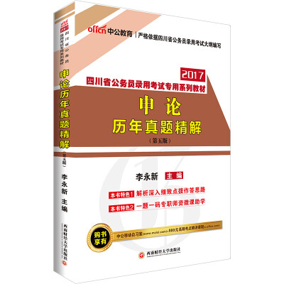 

中公版·2017四川省公务员录用考试专用系列教材：申论历年真题精解（第5版）
