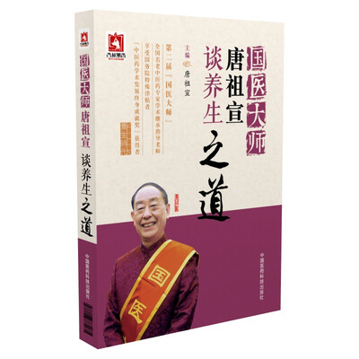 

国医大师唐祖宣谈养生之道