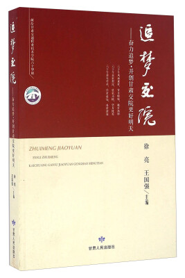 

追梦交流：奋力追梦开创甘肃交院更好明天
