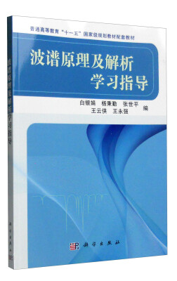 

波谱原理及解析学习指导