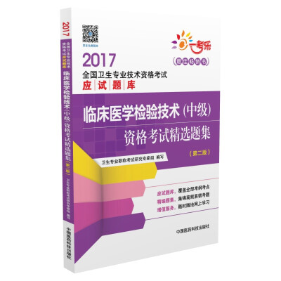 

2017临床医学检验技术中级资格考试精选题集第二版/2017全国卫生专业技术资格考试应试题库