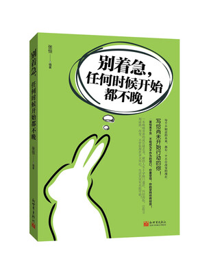 

别着急，任何时候开始都不晚