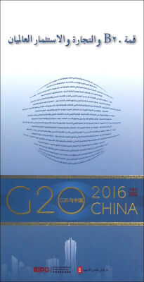 

“G20与中国”：B20与全球贸易投资（阿文版）