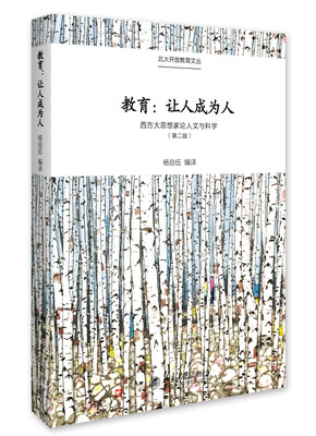 

教育：让人成为人——西方大思想家论人文与科学