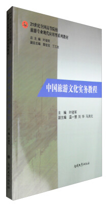 

中国旅游文化实务教程