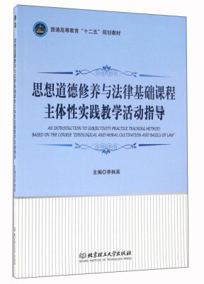 

思想道德修养与法律基础课程主体性实践教学活动指导