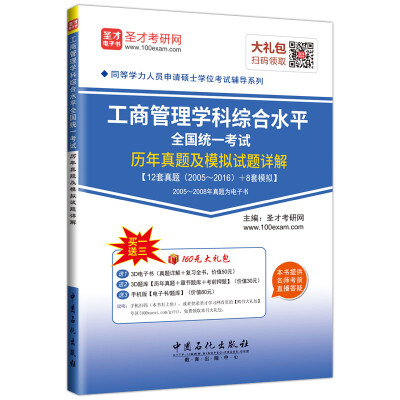 

同等学力人员申请硕士学位考试辅导系列 工商管理学科综合水平全国统一考试历年真题及模拟试题详解