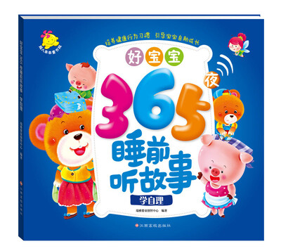 

好宝宝366夜睡前听故事：学自理