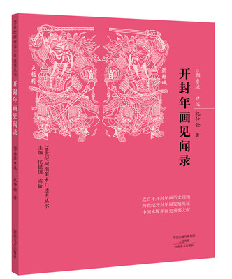 

20世纪河南美术口述史丛书：开封年画见闻录