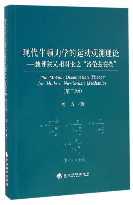 

现代牛顿力学的运动观测理论 兼评狭义相对论的“洛伦兹变换”（第二版）
