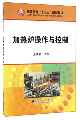 

加热炉操作与控制