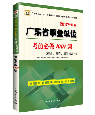 

2017华图·广东省（市、县）事业单位公开招聘工作人员考试专用教材：考前必做1001题