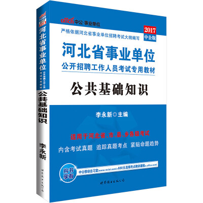

中公版·2017河北省事业单位公开招聘工作人员考试专用教材：公共基础知识