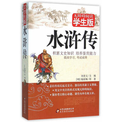 

水浒传（学生版）