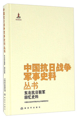 

东北抗日联军回忆史料