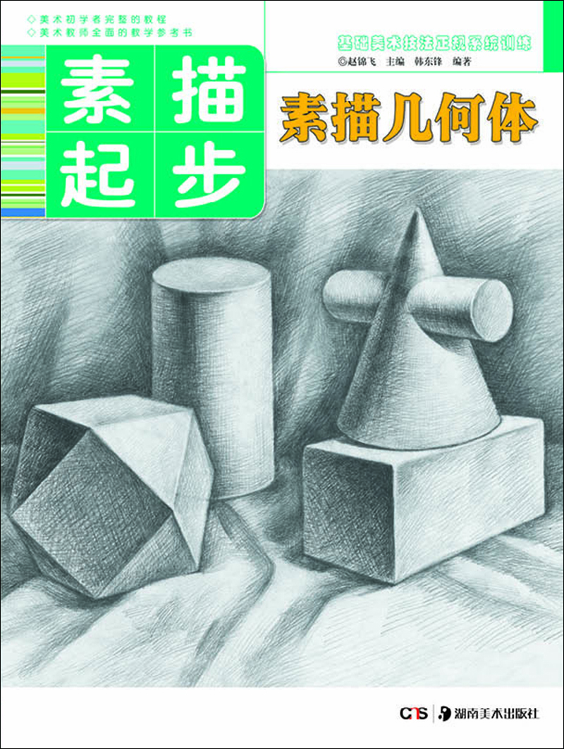 

基础美术技法正规系统训练 素描起步·素描几何体